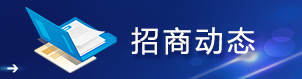 招商動態